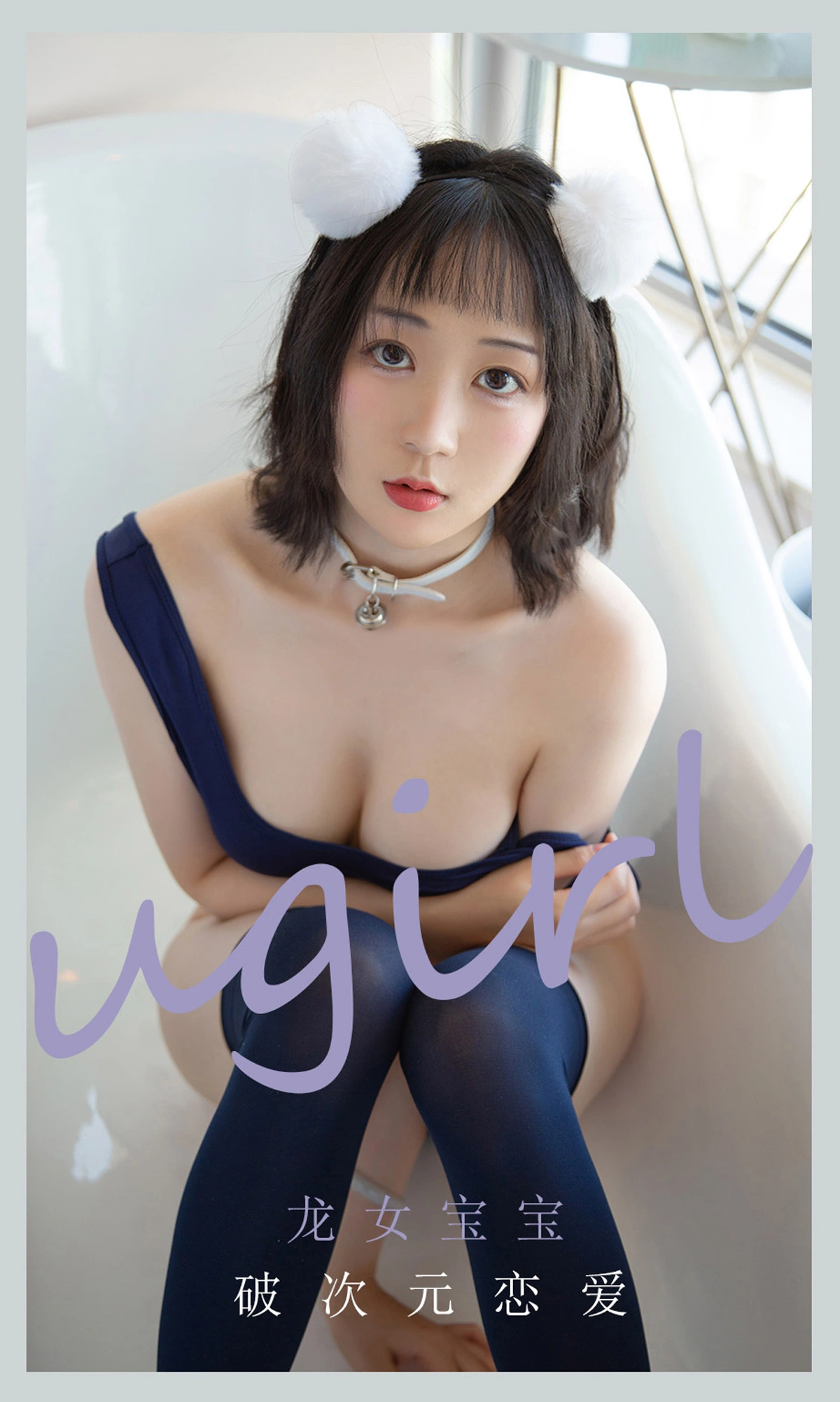 Ugirls尤果网 爱尤物专辑 - VOL.2116 龙女宝宝 破次元恋爱 1