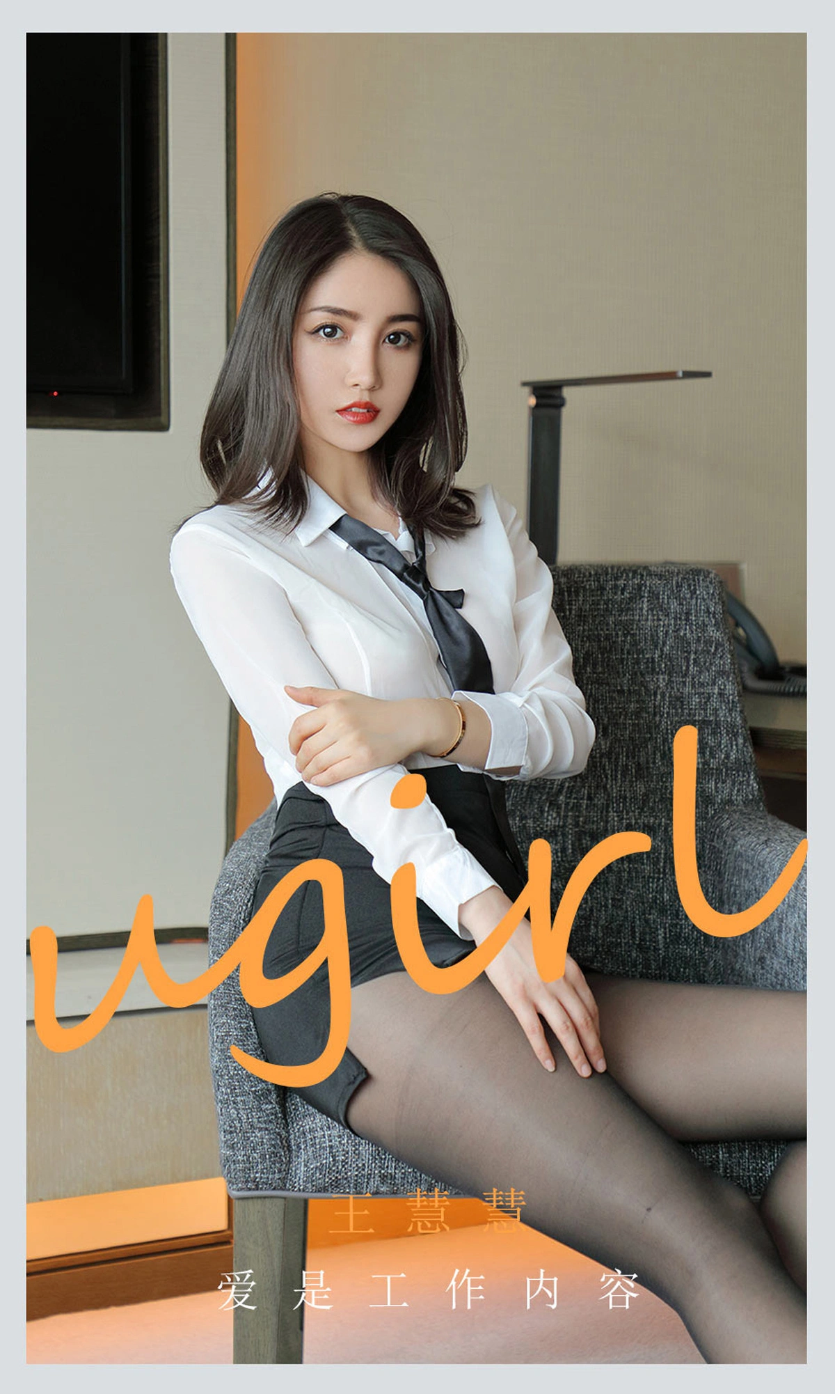 Ugirls尤果网 爱尤物专辑 - VOL.2119 王慧慧 爱是工作内容 1