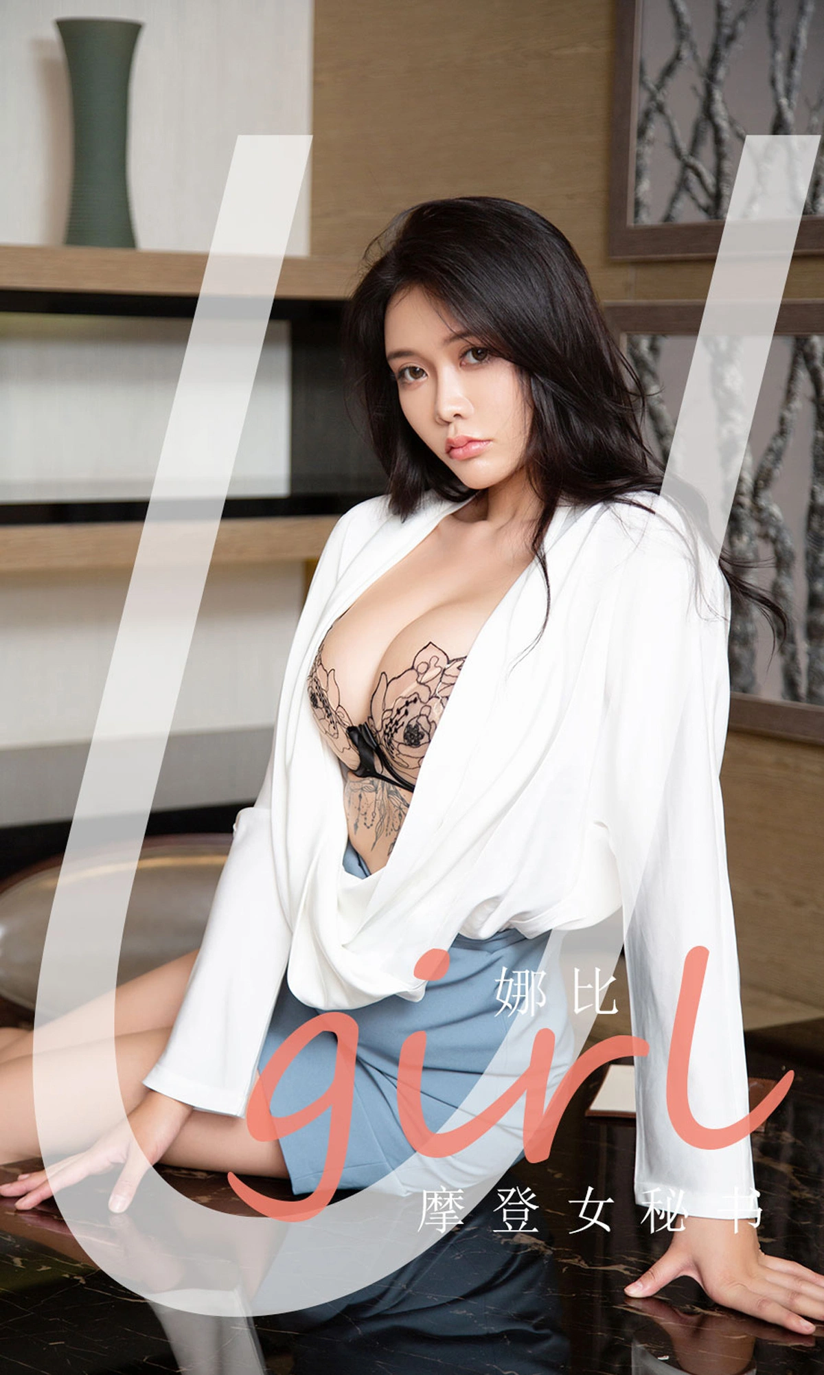 Ugirls尤果网 爱尤物专辑 - VOL.2124 娜比 摩登女秘书 1