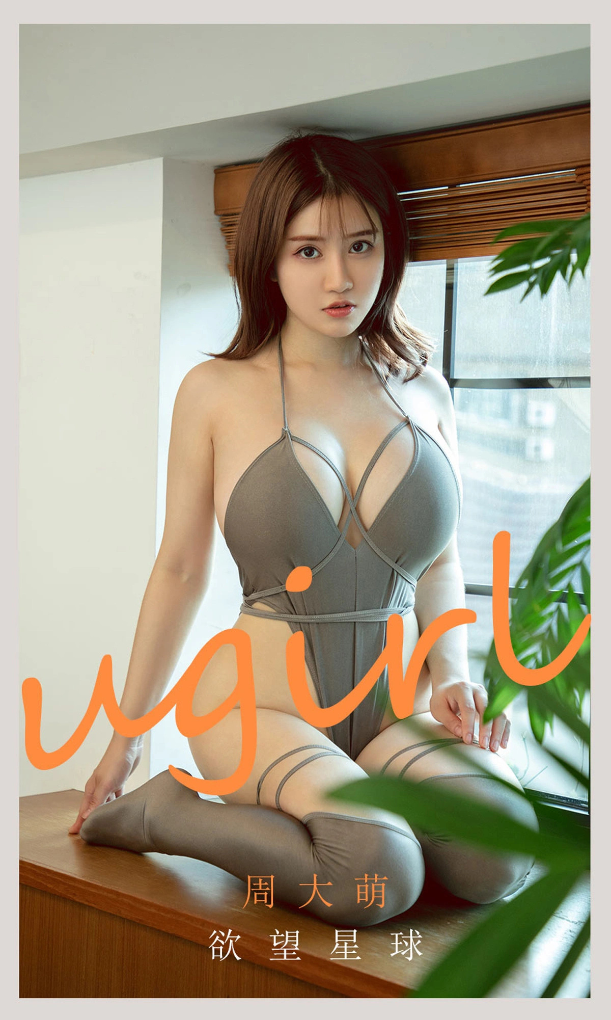 Ugirls尤果网 爱尤物专辑 - VOL.2125 周大萌 欲望星球 1