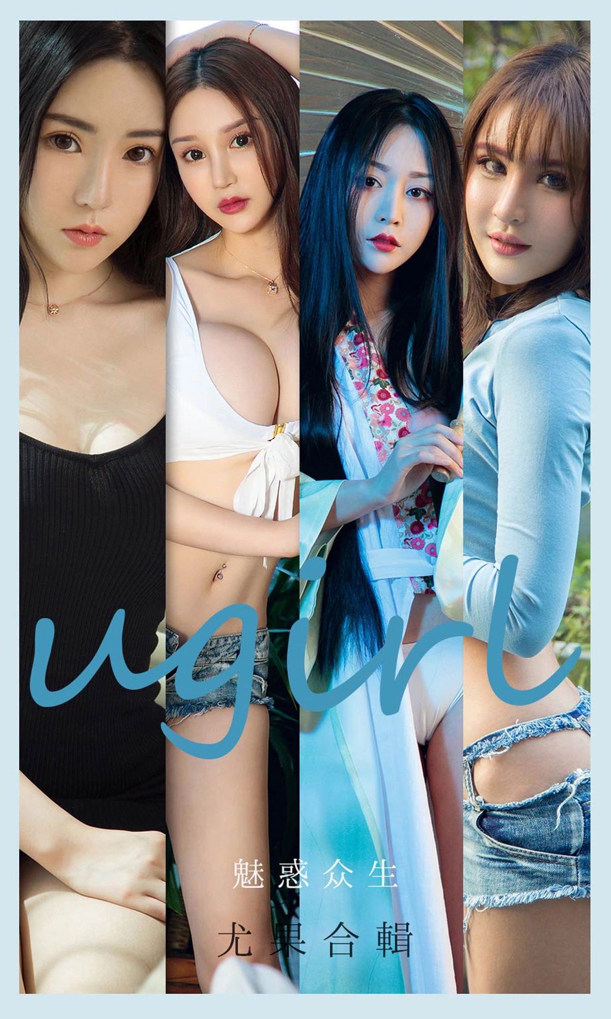 Ugirls尤果网 爱尤物专辑 - VOL.2129 魅惑众生 1